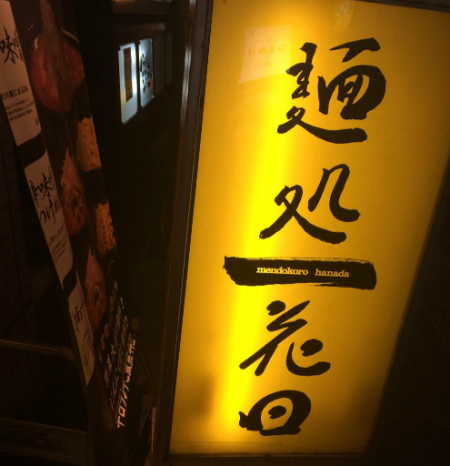 麺処 花田 池袋店