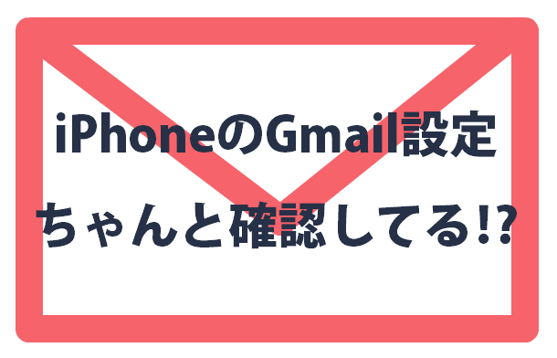 iPhoneのgmail設定