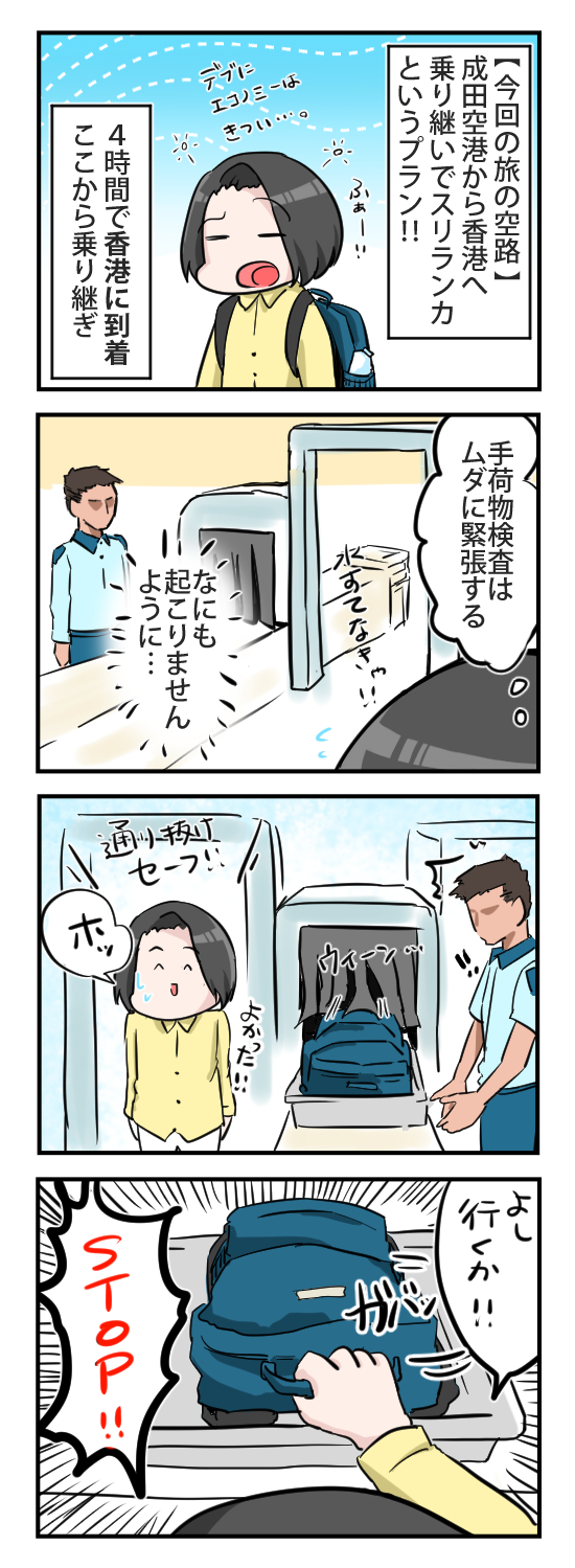 成田からスリランカへ飛行機で乗り継ぎ。香港での手荷物検査にひっかかったときのオリジナル４コマ漫画
