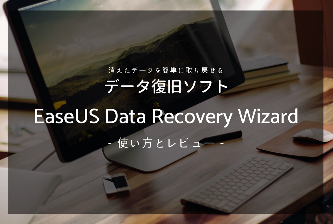 消えてしまったデータを元に戻せる Easeus Data Recovery Wizard を使ってみた レビュー おしゃキミブログ