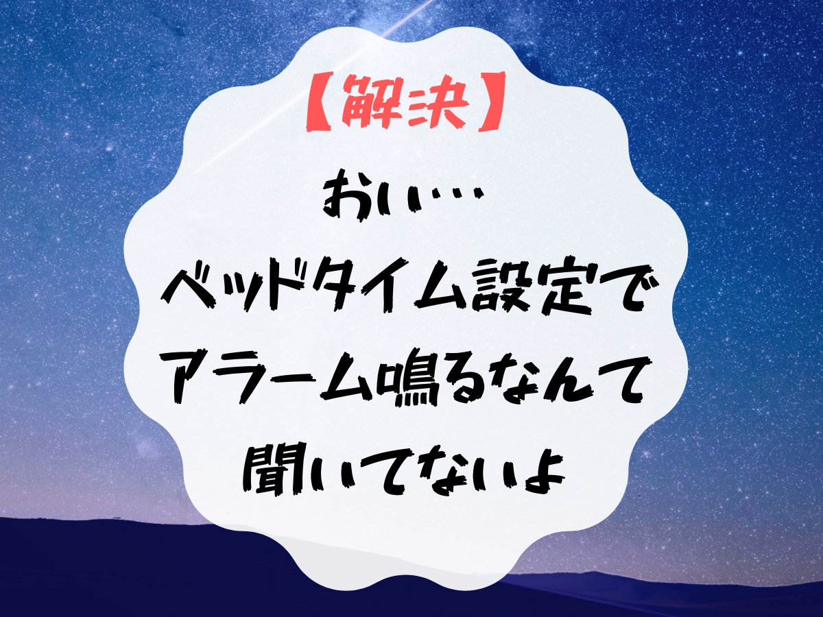 ベッドタイム設定でアラームが鳴る