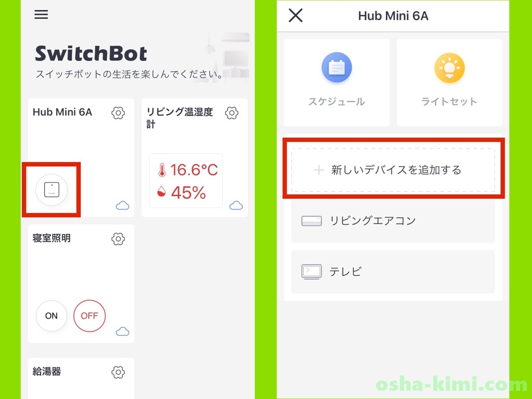 スイッチボットハブに新しいデバイスを追加する