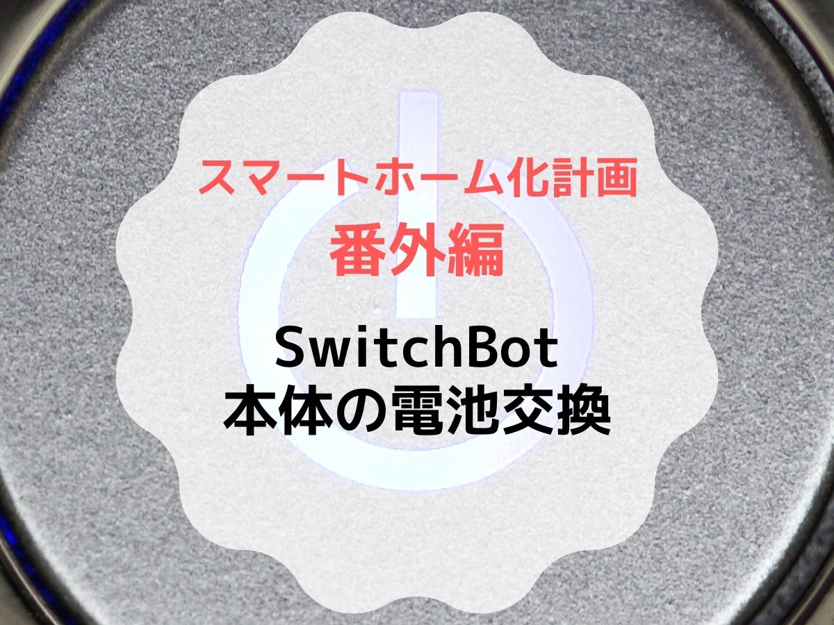 SwitchBot本体の電池交換