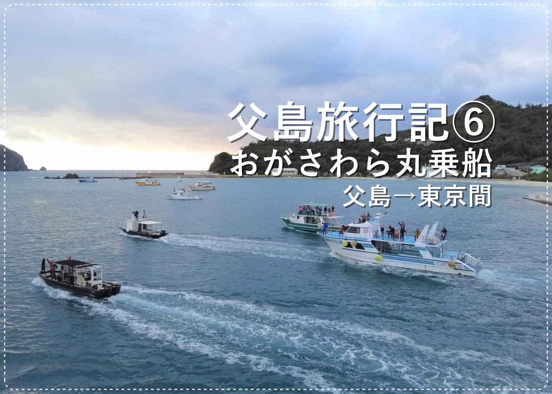 父島旅行記⑥父島から東京に向かうおがさわら丸乗船記のアイキャッチ画像